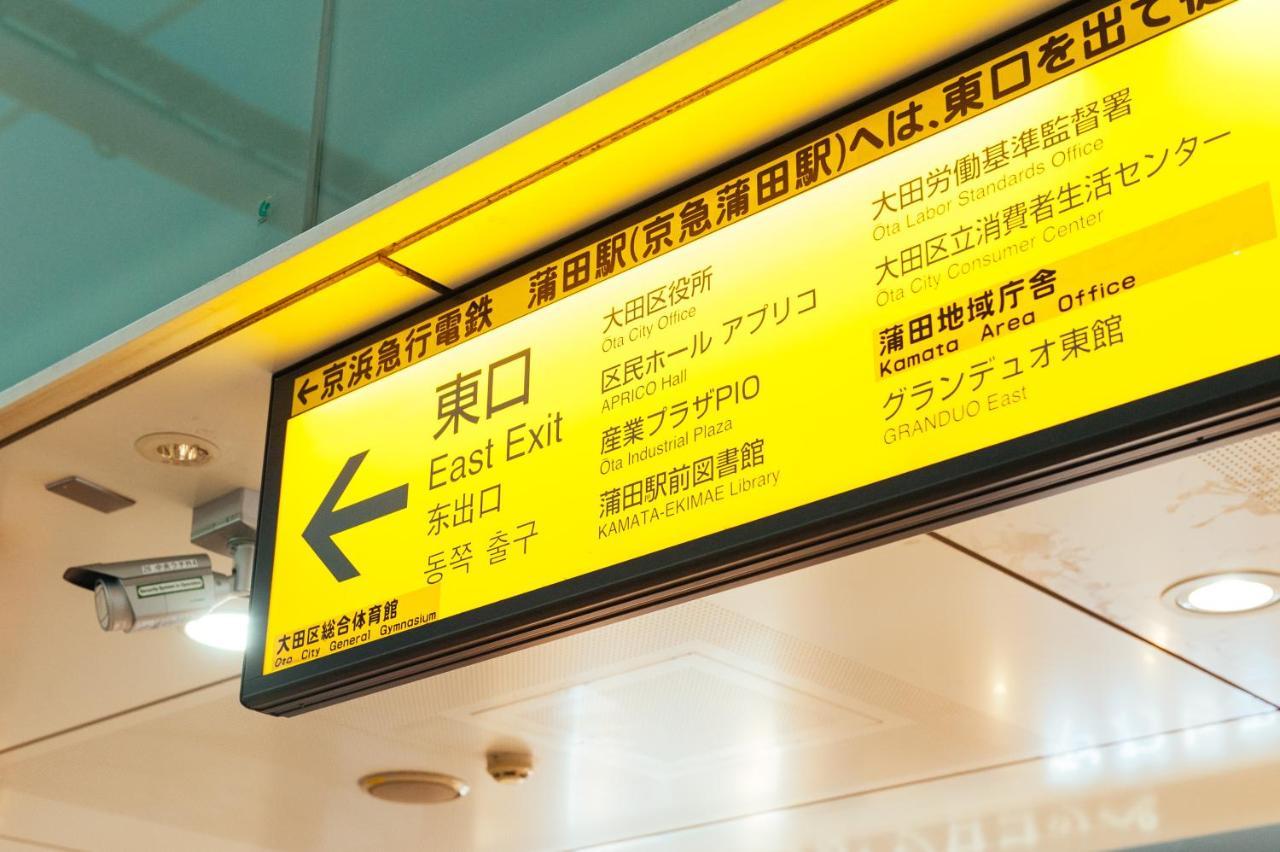 Апартаменты まるまる貸切,羽田空港から一番近いyu'S House Токио Экстерьер фото
