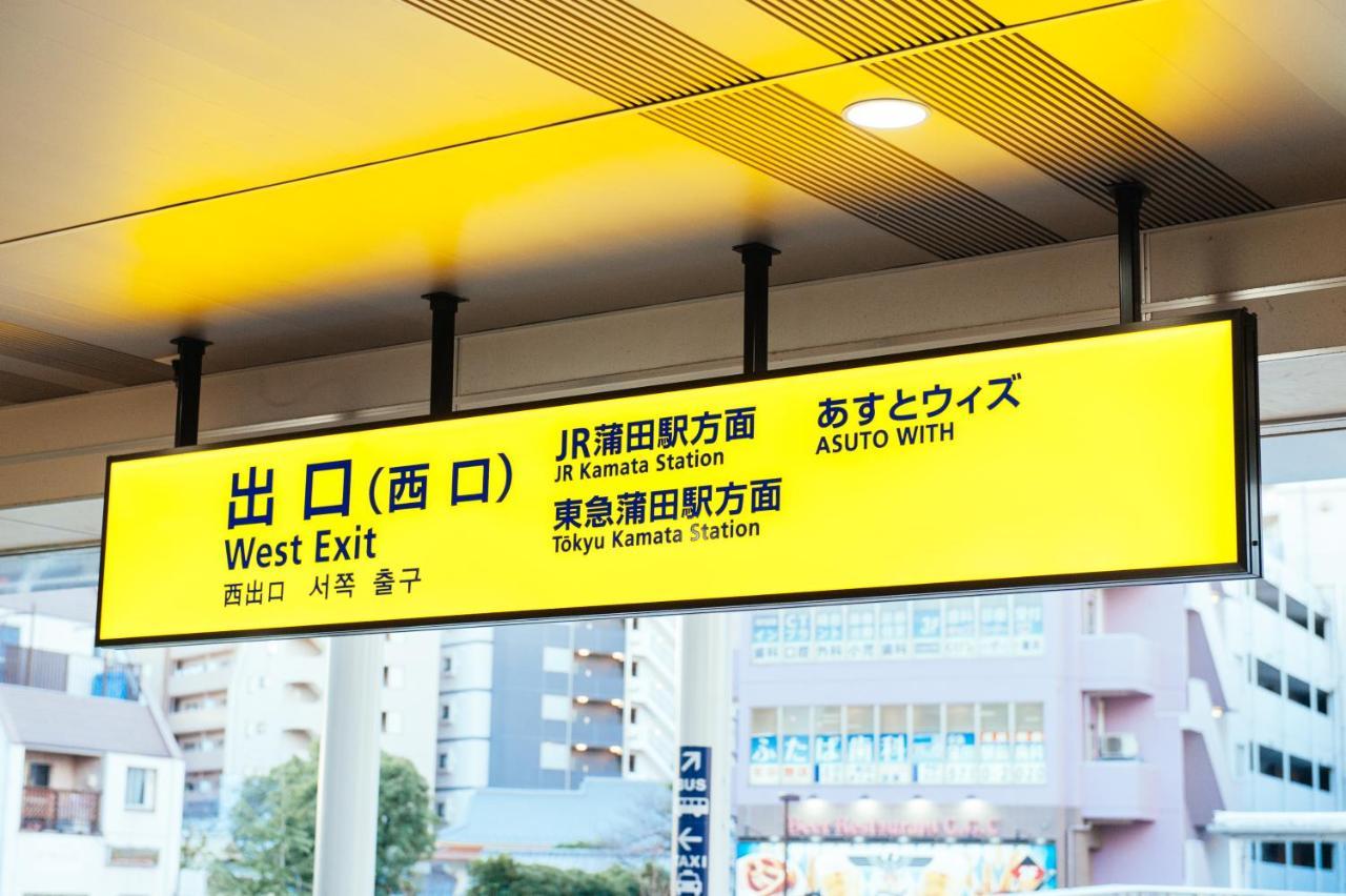 Апартаменты まるまる貸切,羽田空港から一番近いyu'S House Токио Экстерьер фото